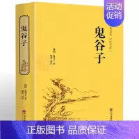 [正版]《鬼谷子全书》 精装纵横的智慧谋略全解详解为人处世商战绝学人际交际生活职场厚黑学大全集成功励志心理学书籍书排