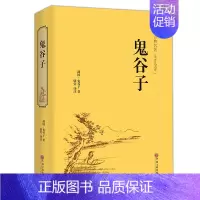 [正版]鬼谷子 中国古典精装名著 纵横的智慧谋略全解全书详解 为人处世 人际交际 励志心理学 全注全解 国学经典书籍 学