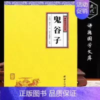 [正版]鬼谷子全书谦德国学文库原文译文注释 国学经典智慧谋略为人处事商战绝学人际交际职场成功励志心理学书籍