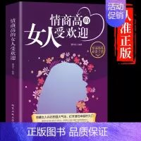 [正版]情商高的女人受欢迎女性心理学情绪管理成长励志书籍排行榜做一个内心强大淡定优雅的智慧女人交际心里学适合女生看的