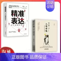 [正版]高情商表达宝典别输在不会表达上 情商高就是让人说话舒服 交际情商书籍 职场必读 进阶两册精准表达+人情世故