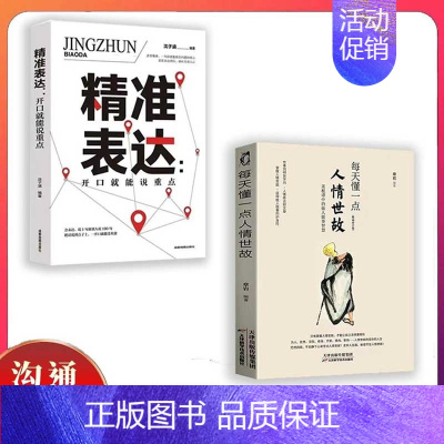 [正版]高情商表达宝典别输在不会表达上 情商高就是让人说话舒服 交际情商书籍 职场必读 进阶两册精准表达+人情世故