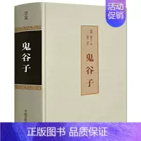 [正版] 鬼谷子全书 纵横的智慧谋略全解全书详解 为人处世商战绝学 人际交际生活职场大全集 成功励志心理学书籍