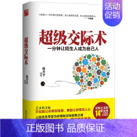 [正版] 超级交际术 一分钟让陌生人成为自己人 人际沟通社交 沟通说话的艺术学会说话技巧的书 演讲与际培训练教程