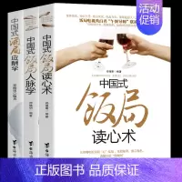 [正版]中国式饭局酒局全3册 中国式酒局应酬学中国式饭局读心术中国式饭局人脉学 酒桌文化社交礼仪餐桌人情世故生活处事交际