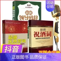 [正版]抖音同款 祝酒词大全书 领导致辞 庆典贺词祝酒辞三册商务礼仪书籍社交际职场说话的艺术餐桌饭桌酒桌上的礼仪学会中国