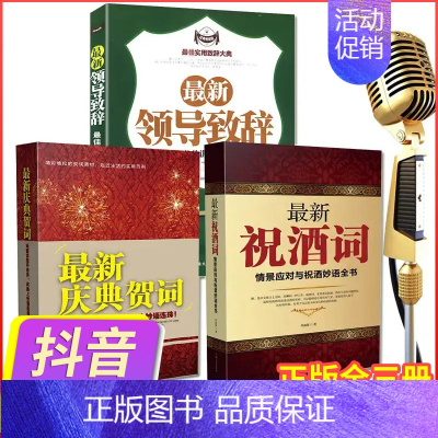 [正版]抖音同款 祝酒词大全书 领导致辞 庆典贺词祝酒辞三册商务礼仪书籍社交际职场说话的艺术餐桌饭桌酒桌上的礼仪学会中国