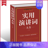 [正版] 实用演讲词大全 演讲基础知识交际与口才书籍 说话的技巧 当众讲话演讲的艺术 婚礼司仪主持词大全书 即兴口语训练