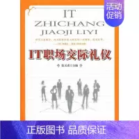 [正版]IT职场交际礼仪 张玉虎 编 著 公共关系 经管、励志 安徽大学出版社 图书