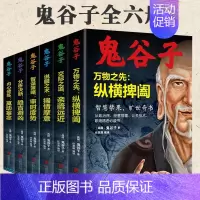 [正版]鬼谷子智谋策略分析决断内心修炼交际之道纵横捭阖说服之术攻心术为人处世谋略从政经营管理公关职场书籍全六册