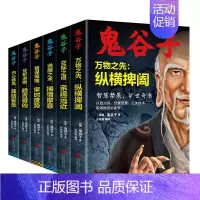 [正版]鬼谷子全集书原著全套6册 鬼谷子的局教你攻心术中国智慧谋略奇书修炼交际之道纵横捭阖职场经商管理