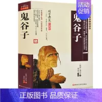 [正版]鬼谷子全书原著白话文国学经典智慧谋略商战绝学为人处世人际交际生活职场厚黑学鬼谷子的局绝学鬼谷子大全集珍藏本书籍