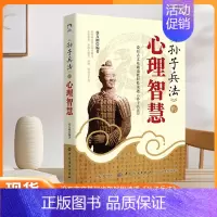 [正版] 孙子兵法的心理智慧没有古文基础也能轻松读透孙子兵法 人际交际生活职场 提升自我心理学入门基础书籍 谋略智慧中国
