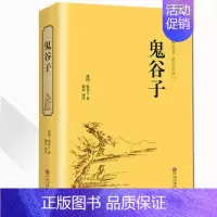 [正版]鬼谷子全书 精装全译本纵横的智慧谋略全解全书详解 为人处世商战绝学 人际交际生活职场厚黑学大全集书籍