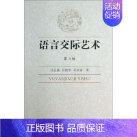 [正版] 语言交际艺术 第3版 马志强 等 著 中国社会科学出版社 9787516130568