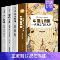 [正版]套4册中国式应酬中国饭桌礼仪酒局文化领导致辞口才三绝为人三会修心三不提高说话技巧的书人际交往商务谈判职场交际书籍