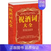 [正版] 祝酒词集锦大全集 大厚本 酒桌礼仪阅读图书 祝酒辞全书 喝酒说话技巧 敬酒礼仪 人际交往 酒场阅读技能职场应酬