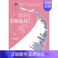 [正版]旅游交际礼仪 郑莉萍 旅游管理与经营 书籍