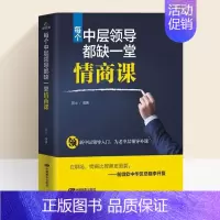 [正版]每个中层领导都缺一堂情商课 情商高就是说话让人舒服 所谓情商高就是会说话懂交际 一点情商训练密码是什么 好好说话