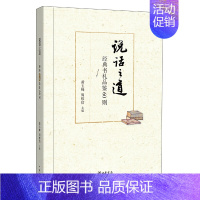 [正版]说话之道——经典书札品鉴60则 黄玉峰主编 从咫尺之书学交际之术修为人之道语文名师教育带领者 书籍