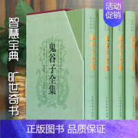 [全4册]鬼谷子全集 [正版]伴有全4册 鬼谷子全集 鬼谷子谋略绝学全集鬼谷子的局 国学经典政治军事理论书籍王诩捭阖