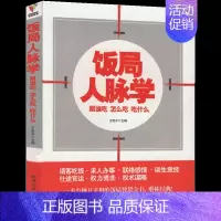 [正版] 饭局人脉学:跟谁吃 怎么吃 吃什么 贵水 交际公关 书籍排行榜