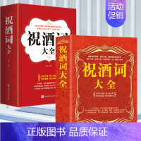 [正版]祝酒词大全集祝酒词集锦敬酒词口才书籍商务社交际职场说话的艺术餐桌饭桌酒桌上的礼仪主持酒文化说话技巧