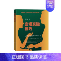 [正版]言语交际技巧廖冬梅 励志与成功书籍