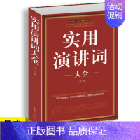 [正版]实用演讲词大全 演讲基础知识交际与口才书籍 即兴口语训练 说话的技巧 当众讲话演讲的艺术 婚礼司仪主持词大全书籍