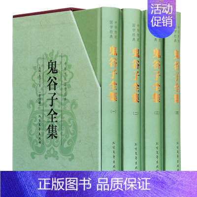 [正版]鬼谷子全集谋略 鬼谷子全集 鬼谷子绝学鬼谷子的局国学经典套装政治军事理论书籍王诩捭阖策人际交际职场成功励志心