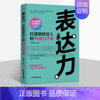 [正版]表达力:打造知性女人的16堂口才课 演讲心理学职场社会销售交际沟通技巧与口才说话技巧训练书籍书 女性语言艺术