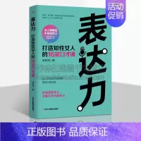 [正版]表达力:打造知性女人的16堂口才课 演讲心理学职场社会销售交际沟通技巧与口才说话技巧训练书籍书 女性语言艺术