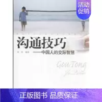 沟通技巧-中国人的交际智慧 [正版] 沟通技巧-中国人的交际智慧 刘欣编 万卷出版公司