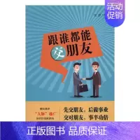 [正版]新书 跟谁都能交朋友 钱静 中华工商联合出版社 9787515819174 书籍2017年出版 交际公关 书籍