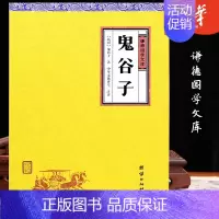 [正版]鬼谷子全书谦德国学文库原文译文注释 国学经典智慧谋略为人处事商战绝学人际交际职场成功励志心理学书籍