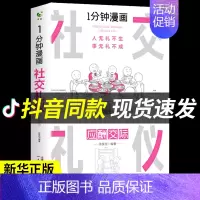 [正版]一分钟漫画社交礼仪应酬交际每天懂一点人情世故中国式沟通智慧方法人际关系人无礼不生事成酒桌书籍商务场面艺术为人处事