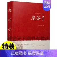 [正版]鬼谷子全书全集原著白话文国学经典智慧谋略商战绝学为人处世人际交际生活职场厚黑学鬼谷子的局绝学鬼谷子大全集珍藏本书