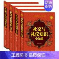 [正版] 社交与礼仪知识全知道大全 全套4册 商务礼仪餐桌酒场用餐实用 中国现代社交职场文化常识 公务交际与文明形象