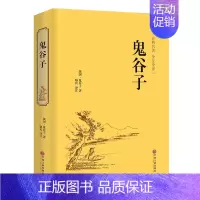 [正版]《鬼谷子全书》 精装纵横的智慧谋略全解详解为人处世商战绝学人际交际生活职场厚黑学大全集成功励志心理学书籍书籍书排