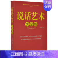 [正版] 说话艺术 大全集 说话办事工作职场用书社交礼仪人际关系交际商务礼仪口才训练书籍教程说话的艺术职场修养成功励志艺