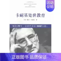 [正版]卡耐基处世教育 戴尔·卡耐基 交际公关 书籍