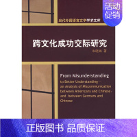 跨文化成功交际研究 [正版] 跨文化成功交际研究 朱晓姝 对外经济贸易大学出版社