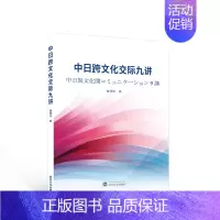 [正版]书籍 中日跨文化交际九讲 窦硕华 武汉大学出版社 文化 9787307239968