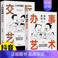 [2册]漫画图解办事艺术+交际艺术 [正版]抖音同款漫画图解办事的艺术+3分钟漫画交际艺术全套2册中国式应酬好好接话人情