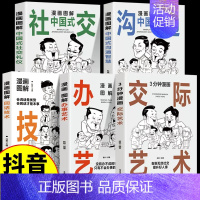 [5册]漫画图解系列5册 [正版]抖音同款漫画图解办事的艺术+3分钟漫画交际艺术全套2册中国式应酬好好接话人情世故沟通艺