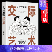 3分钟漫画交际艺术 [正版]抖音同款漫画图解办事的艺术+3分钟漫画交际艺术全套2册中国式应酬好好接话人情世故沟通艺术即兴