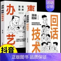[2册]漫画图解回话技术+办事的艺术 [正版]抖音同款漫画图解办事的艺术+3分钟漫画交际艺术全套2册中国式应酬好好接话人