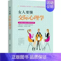 [正版]女人要懂交际心理学 刘晓利 9787518035298
