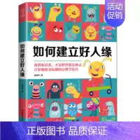 [正版] 如何建立好人缘 让你畅游交际圈的心理学技巧 人际关系交往心理学趣味心理学 与人沟通技巧书籍职场销售谈判技巧书籍