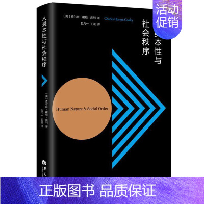[正版]正常发货 人类本性与社会秩序 查尔斯·霍顿·库利包凡一王湲 书店 交际公关书籍 畅想书
